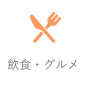 飲食店・グルメ