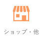 ショップ・他