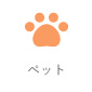 ペット関連
