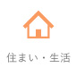 住まい・生活