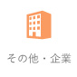 その他・企業
