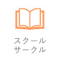 スクール・スポーツ