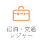 宿泊・交通・レジャー