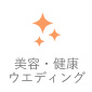 美容・健康・ウェディング