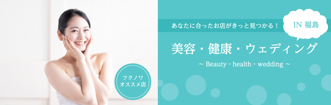 美容・健康・ウェディング