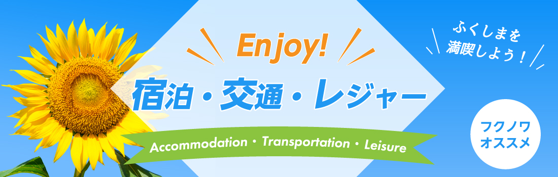宿泊・交通・レジャー