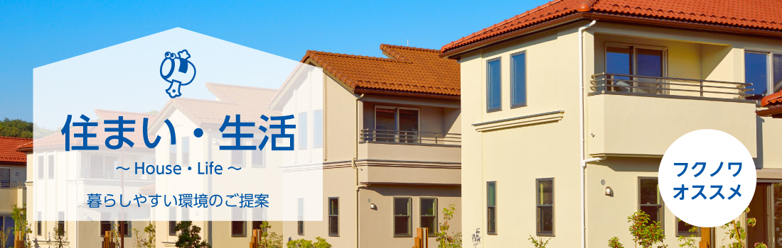 住まい・生活